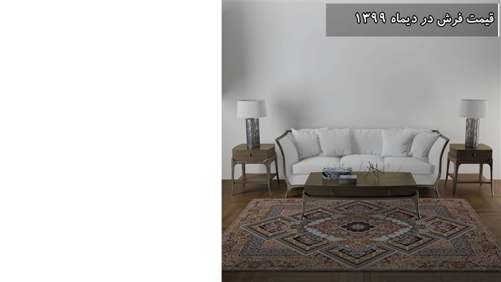 جدیدترین قیمت فرش ماشینی [ دیماه 99 ]