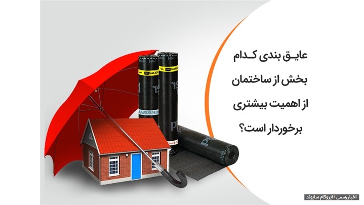 عایق بندی کدام بخش از ساختمان از اهمیت بیشتری برخوردار است؟ عایق بندی کدام بخش از ساختمان از اهمیت بیشتری برخوردار است؟