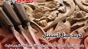خرید مبلمان منزل (استیل، کلاسیک، راحتی و چستر)