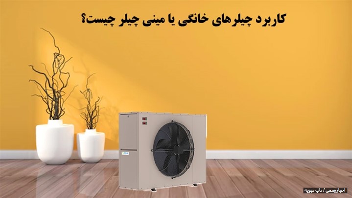 کاربرد چیلرهای خانگی یا مینی چیلر کاربرد چیلرهای خانگی یا مینی چیلر