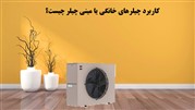 کاربرد چیلرهای خانگی یا مینی چیلر