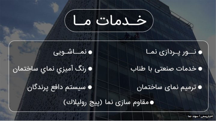 تمامی خدمات ساختمانی خود را به سهند نما بسپارید تمامی خدمات ساختمانی خود را به سهند نما بسپارید