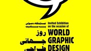 نمایشگاه پوسترهای طراحان گرافیک برجسته جهان به مناسبت روز جهانی گرافیک