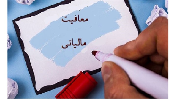 چه مشاغلی معاف از مالیات هستند؟ چه کسانی معاف از مالیات هستند؟