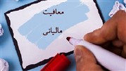 چه مشاغلی معاف از مالیات هستند؟ چه کسانی معاف از مالیات هستند؟