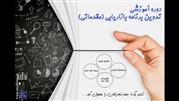 تدوین برنامه بازاریابی (مقدماتی)