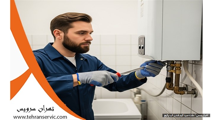 علت سرد و گرم شدن آب پکیج 