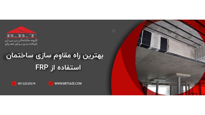 بهترین راه مقاوم سازی ساختمان، استفاده از FRP بهترین راه مقاوم سازی ساختمان، استفاده از FRP