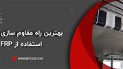 بهترین راه مقاوم سازی ساختمان، استفاده از FRP بهترین راه مقاوم سازی ساختمان، استفاده از FRP