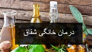 درمان خانگی شقاق مقعدی یا درمان فیشر در خانه