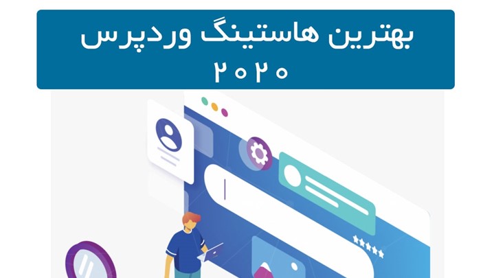 بهترین هاستینگ وردپرس 2020