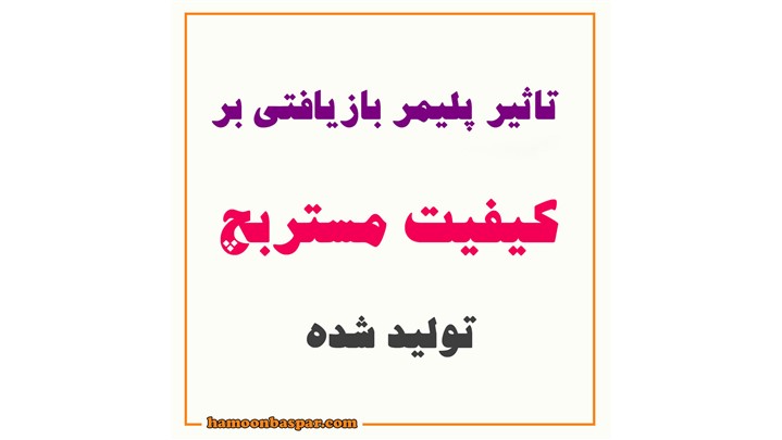 تاثیر پلیمر بازیافتی بر کیفیت مستربچ تولید شده