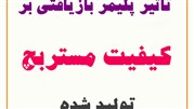 تاثیر پلیمر بازیافتی بر کیفیت مستربچ تولید شده
