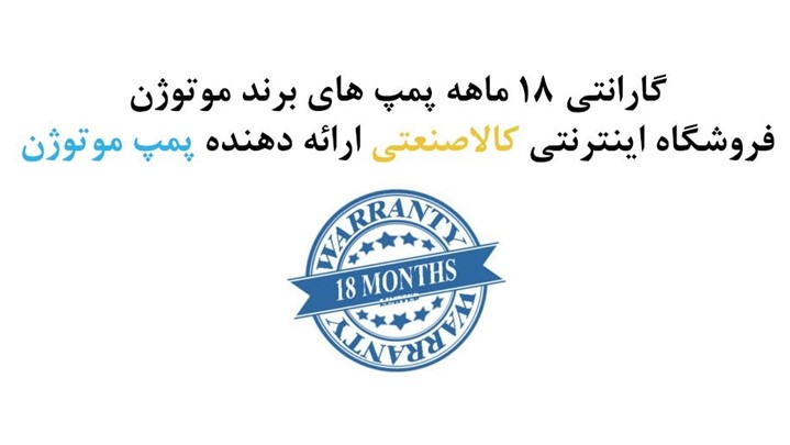 بهترین سازنده الکتروموتور ایرانی شروع به تولید پمپ خانگی کرد