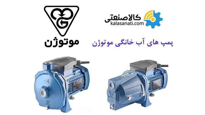 بهترین سازنده الکتروموتور ایرانی شروع به تولید پمپ خانگی کرد