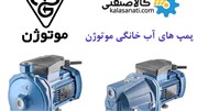 بهترین سازنده الکتروموتور ایرانی شروع به تولید پمپ خانگی کرد