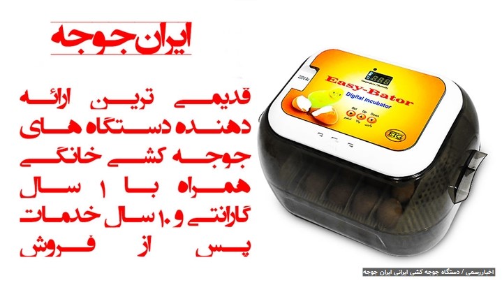 دستگاه جوجه کشی خانگی دستگاه جوجه کشی خانگی