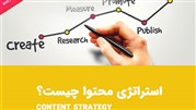 چگونه برای برنامه بازاریابی خود استراتژی محتوا بنویسیم؟
