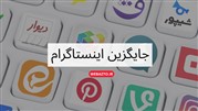 جایگزین اینستاگرام