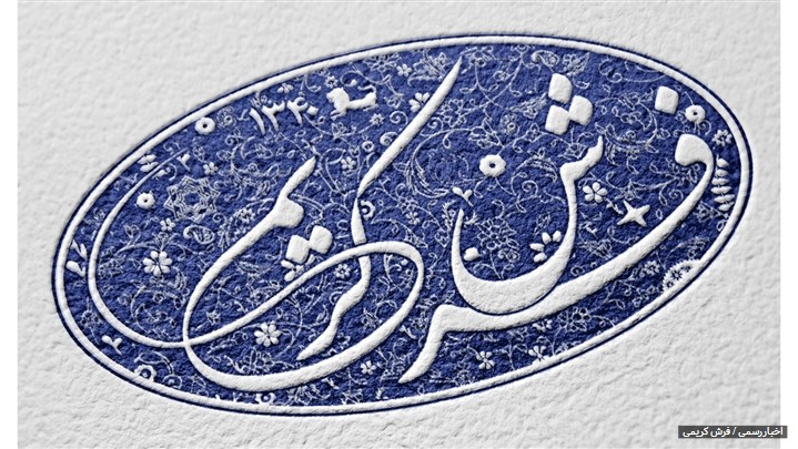 فرش کریمی فرش کریمی