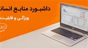داشبورد منابع انسانی باید چه ویژگی‌هایی داشته باشد؟