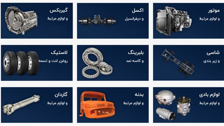 فروشگاه لوازم یدکی کامیون و ماشین سنگین فروشگاه لوازم یدکی کامیون و ماشین سنگین