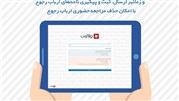 عرضه سیستم مکاتبات اتوماسیون اداری دیدگاه به موسسه همیاران توسعه دانش