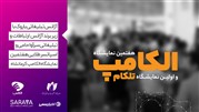آژانس ارتباطات و تبلیغاتی سرآوا هنر حامی هفتمین نمایشگاه الکامپ کرمانشاه
