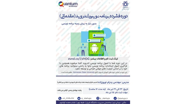 دوره فشرده برنامه نویسی اندروید در تاریخ 23 الی 29 تیرماه برگزار می شود. دوره فشرده برنامه نویسی اندروید در تاریخ 23 الی 29 تیرماه برگزار می شود.