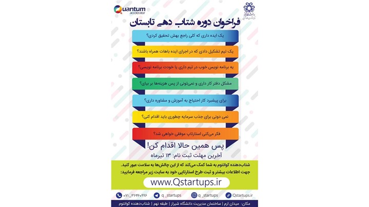 برگزاری دوره شتاب دهی تابستان توسط شتاب دهنده کوانتوم برگزاری دوره شتاب دهی تابستان توسط شتاب دهنده کوانتوم