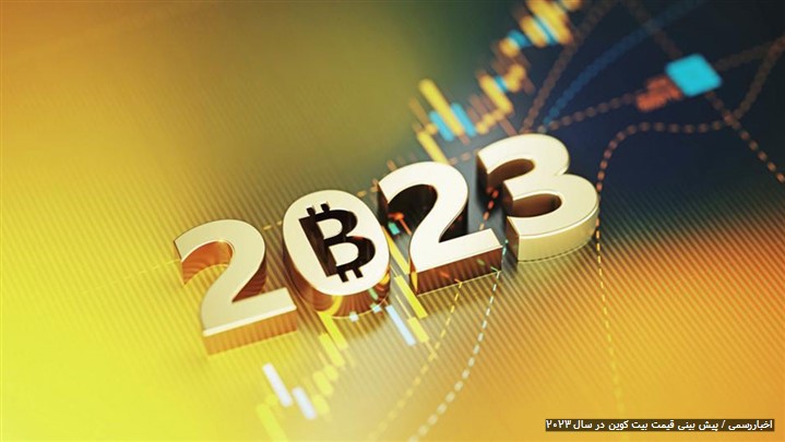 انفجار قیمت بیت کوین در ابتدای 2023