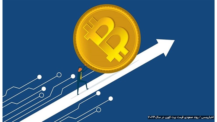 انفجار قیمت بیت کوین در ابتدای 2023