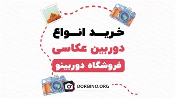 معرفی بهترین دوربین های عکاسی، پهپاد فیلمبرداری و دوربین دست دوم معرفی بهترین دوربین های عکاسی، پهپاد فیلمبرداری و دوربین دست دوم
