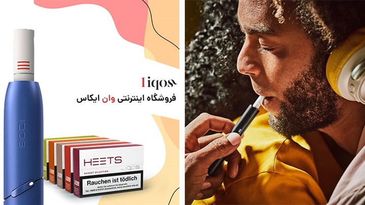چرا سیگار الکترونیکی iqos اصل برای ترک و بهبود ریه ها بخریم؟