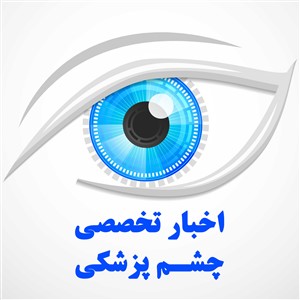 اخبار تخصصی چشم پزشکی