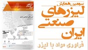 سومین همایش لیزرهای صنعتی ایران 18 تیرماه برگزار می‌شود