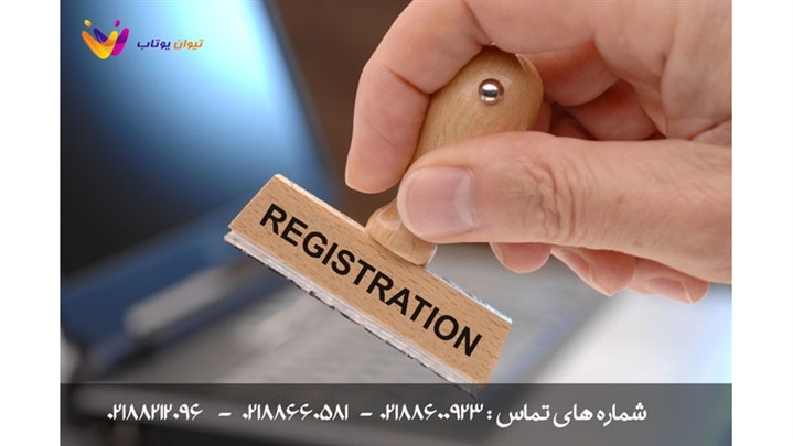 ثبت شرکت با مسئولیت محدود  توسط تیوان یوتاب