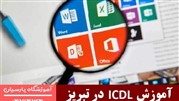 آموزشگاه ICDL در تبریز