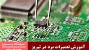 آموزشگاه تعمیر برد الکترونیکی در تبریز