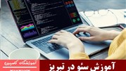 آموزشگاه سئو در تبریز