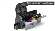 تعمیرات تخصصی پرینتر کارت زبرا Zebra 