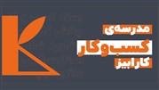 مدرسه کسب و کار کارابیز و خدمات آن