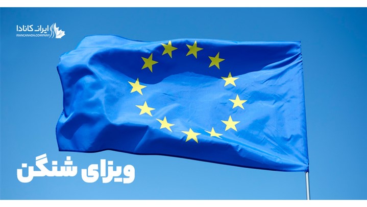 ویزای شینگن