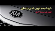 شرایط جدید فروش خودروهای کیا
