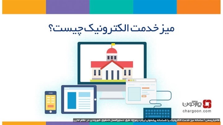 میز خدمت الکترونیکی چیست؟ میز خدمت الکترونیکی چیست؟