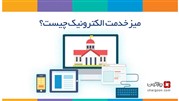 میز خدمت الکترونیکی چیست؟