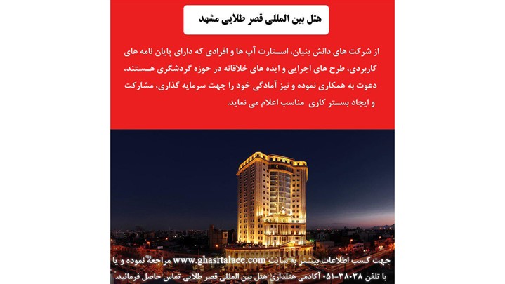 فراخوان "از ایده تا اجرا" در هتل بین المللی قصر طلایی مشهد فراخوان "از ایده تا اجرا" در هتل بین المللی قصر طلایی مشهد