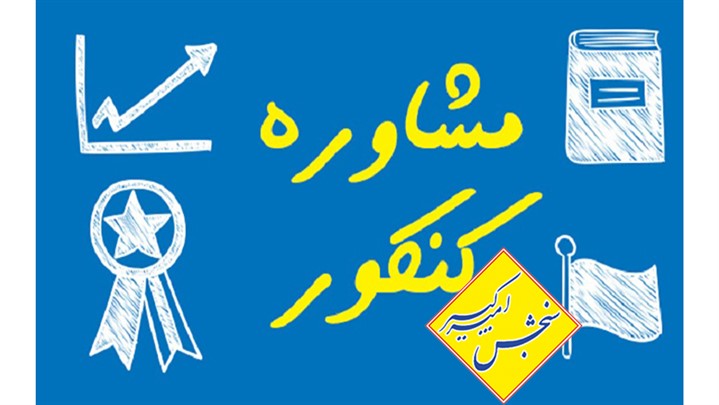 ده فرمان موفقیت در کنکور کارشناسی ارشد و دکتری ۱۴۰۲ ده فرمان موفقیت در کنکور کارشناسی ارشد و دکتری ۱۴۰۲