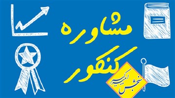ده فرمان موفقیت در کنکور کارشناسی ارشد و دکتری ۱۴۰۲ ده فرمان موفقیت در کنکور کارشناسی ارشد و دکتری ۱۴۰۲