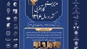 برگزاری اولین اجلاس ملی چهره‌های ماندگار مدیریت و کارآفرینی 